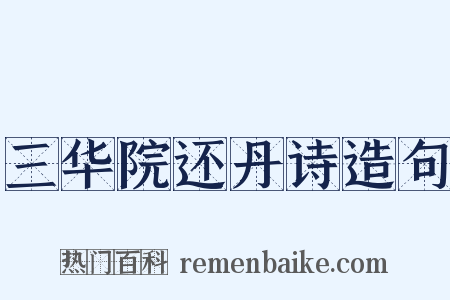 三华院还丹诗造句是什么意思的图片